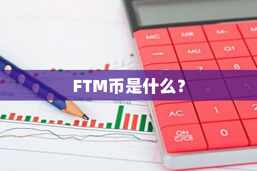 FTM币是什么？