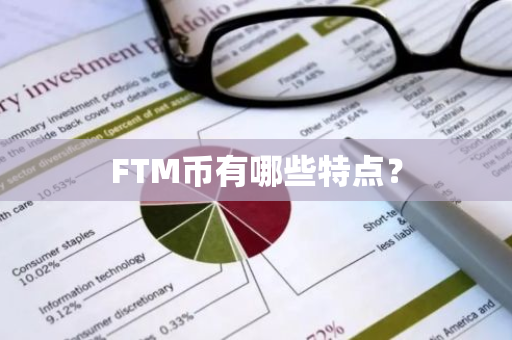FTM币有哪些特点？