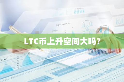 LTC币上升空间大吗？