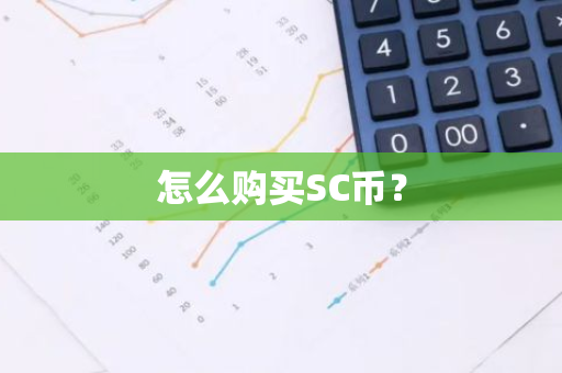 怎么购买SC币？