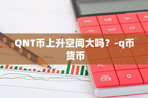 QNT币上升空间大吗？-q币 货币