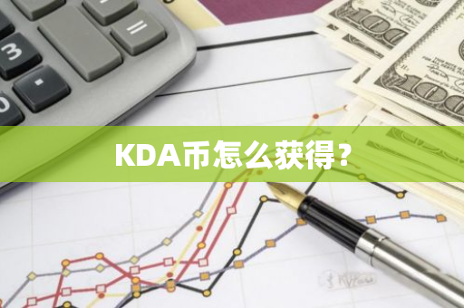 KDA币怎么获得？