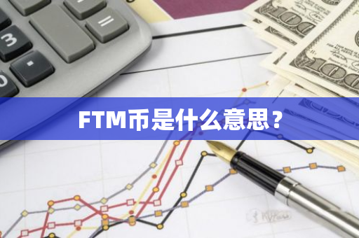 FTM币是什么意思？