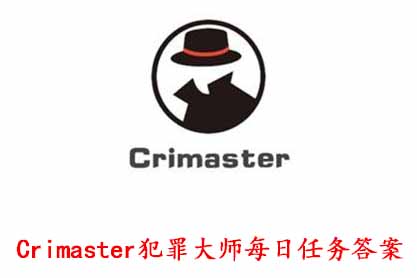 犯罪大师荒诞的人生答案