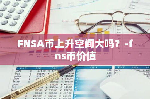 FNSA币上升空间大吗？-fns币价值