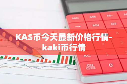 KAS币今天最新价格行情-kaki币行情