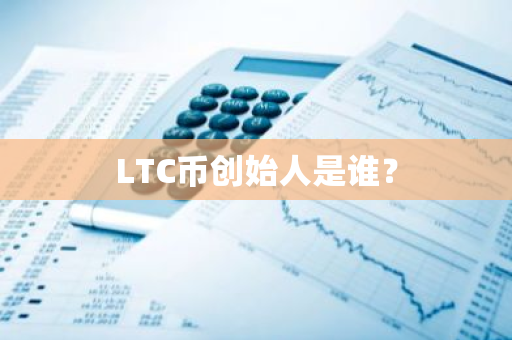 LTC币创始人是谁？