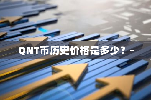QNT币历史价格是多少？-