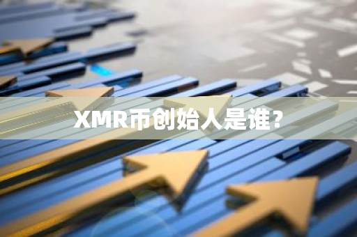 XMR币创始人是谁？