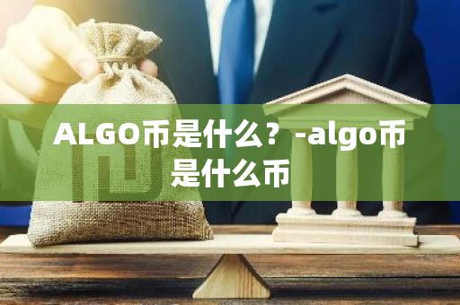 ALGO币是什么？-algo币是什么币