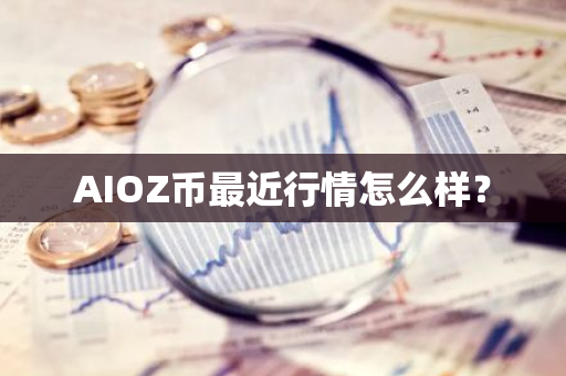 AIOZ币最近行情怎么样？