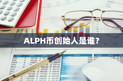 ALPH币创始人是谁？