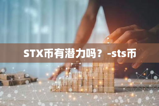 STX币有潜力吗？-sts币