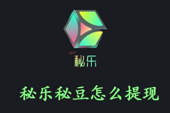 秘乐秘豆怎么提现