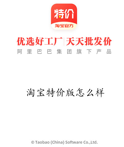 淘宝特价版怎么样