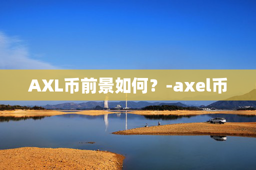AXL币前景如何？-axel币