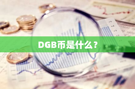 DGB币是什么？