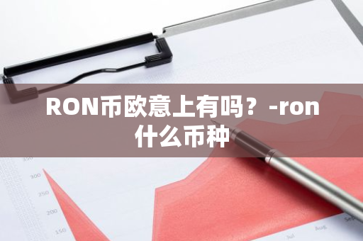 RON币欧意上有吗？-ron什么币种