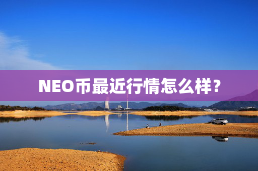 NEO币最近行情怎么样？