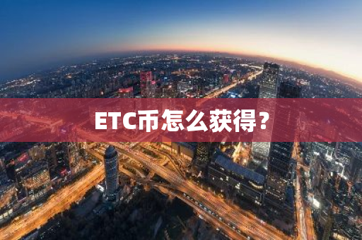 ETC币怎么获得？