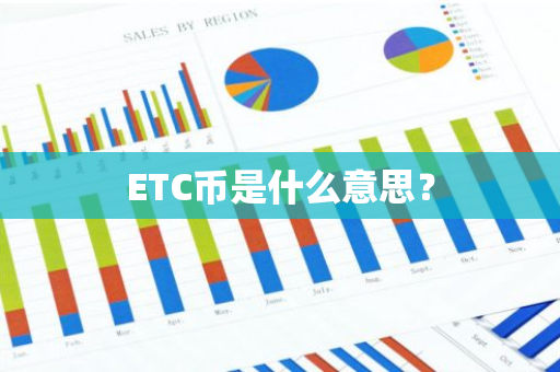 ETC币是什么意思？