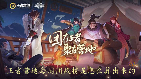 王者营地每周团战榜是怎么算出来的