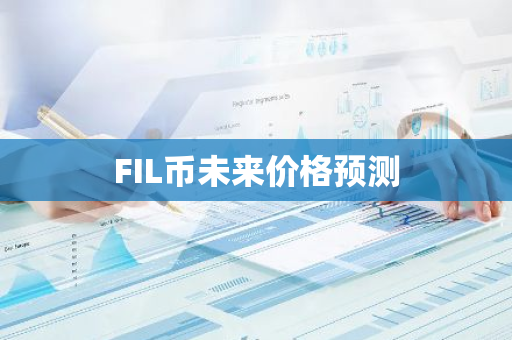 FIL币未来价格预测