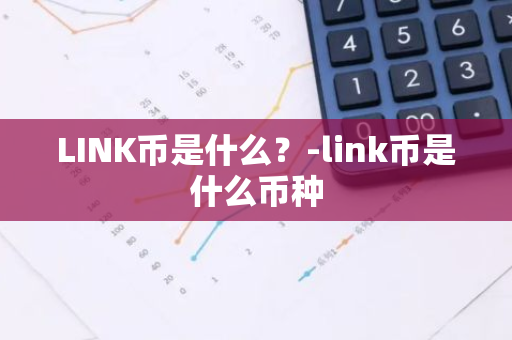 LINK币是什么？-link币是什么币种