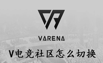 V电竞社区怎么切换