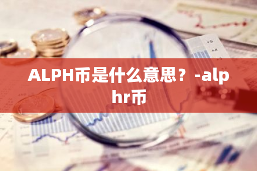 ALPH币是什么意思？-alphr币
