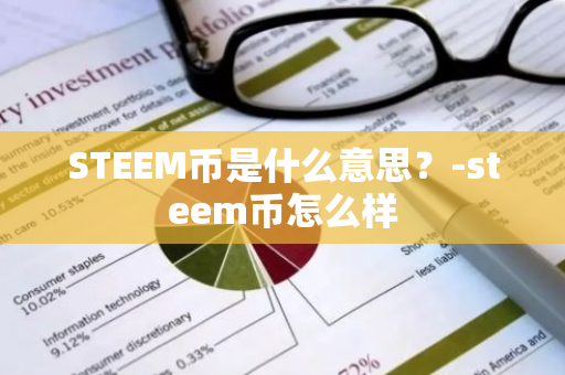STEEM币是什么意思？-steem币怎么样