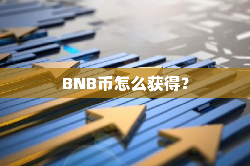 BNB币怎么获得？