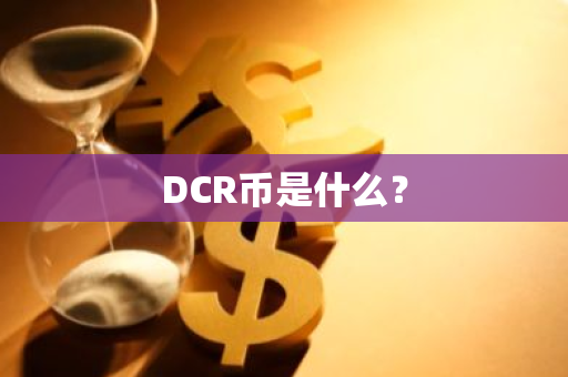 DCR币是什么？