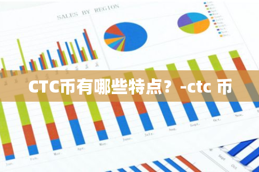 CTC币有哪些特点？-ctc 币