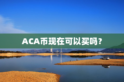 ACA币现在可以买吗？