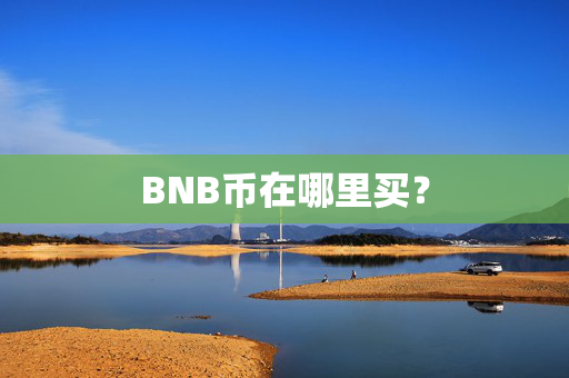 BNB币在哪里买？