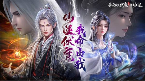 人气国漫《仙逆》携手《青云诀》逆天修仙联动来袭！