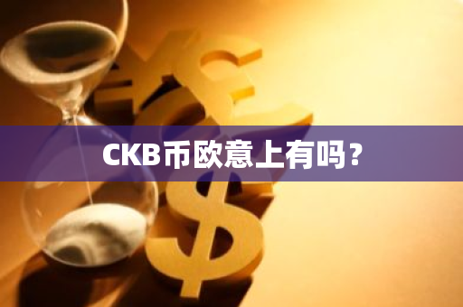 CKB币欧意上有吗？