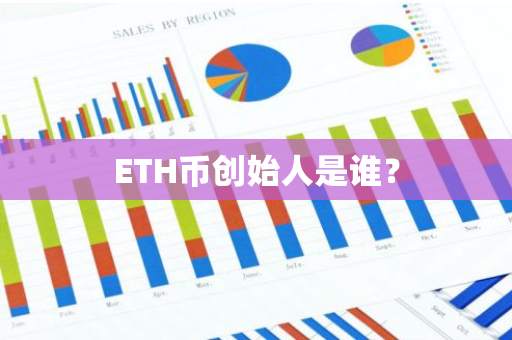 ETH币创始人是谁？
