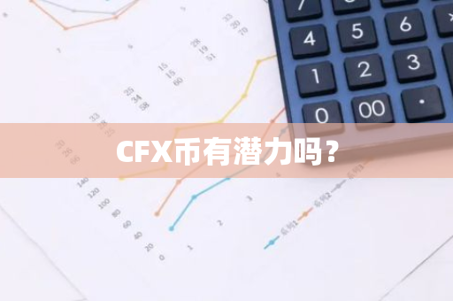 CFX币有潜力吗？
