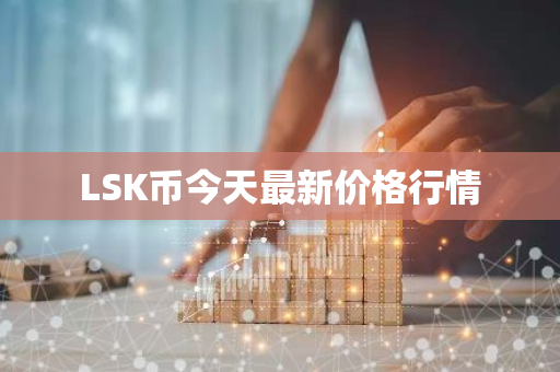LSK币今天最新价格行情