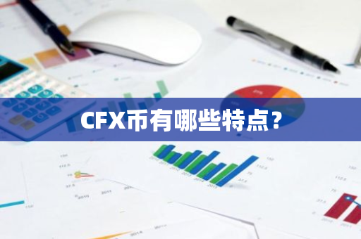 CFX币有哪些特点？