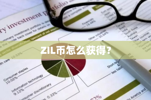 ZIL币怎么获得？