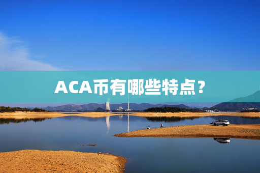 ACA币有哪些特点？