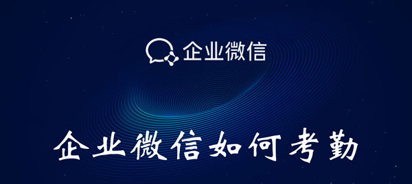 企业微信如何考勤