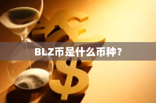 BLZ币是什么币种？