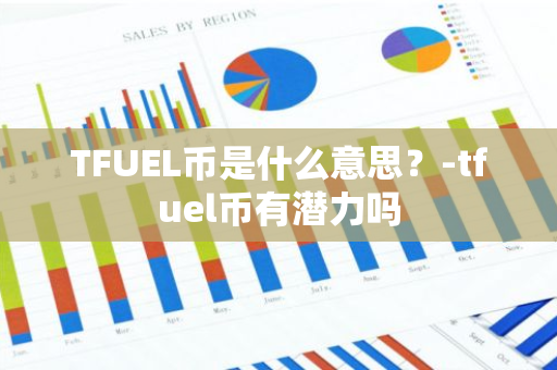 TFUEL币是什么意思？-tfuel币有潜力吗
