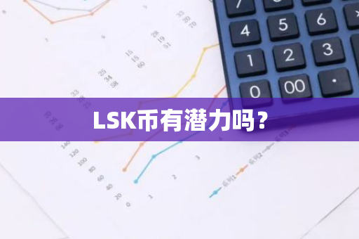 LSK币有潜力吗？