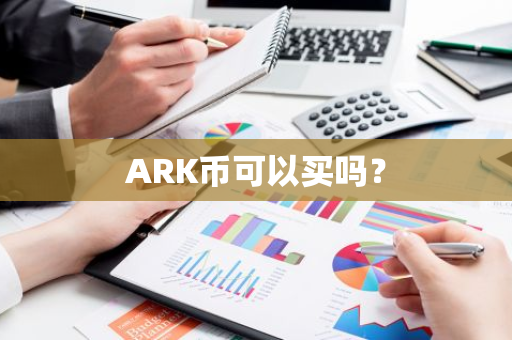 ARK币可以买吗？