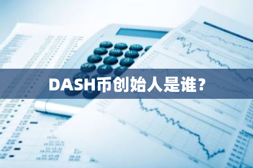 DASH币创始人是谁？